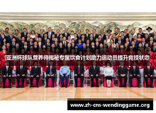 亚洲杯球队营养师揭秘专属饮食计划助力运动员提升竞技状态 亚洲杯球队营养师揭秘专属饮食计划助力运动员提升竞技状态