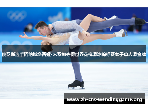 俄罗斯选手阿纳斯塔西娅·米索娜夺得世界花样滑冰锦标赛女子单人滑金牌 俄罗斯选手阿纳斯塔西娅·米索娜夺得世界花样滑冰锦标赛女子单人滑金牌