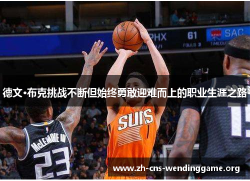 德文·布克挑战不断但始终勇敢迎难而上的职业生涯之路 德文·布克挑战不断但始终勇敢迎难而上的职业生涯之路