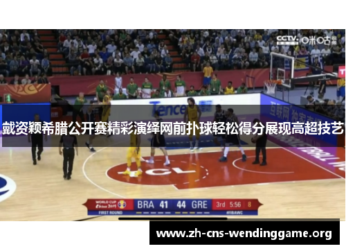 戴资颖希腊公开赛精彩演绎网前扑球轻松得分展现高超技艺 戴资颖希腊公开赛精彩演绎网前扑球轻松得分展现高超技艺