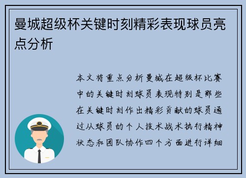 曼城超级杯关键时刻精彩表现球员亮点分析 曼城超级杯关键时刻精彩表现球员亮点分析