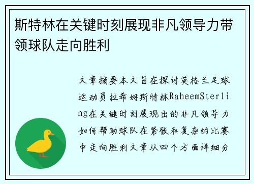 斯特林在关键时刻展现非凡领导力带领球队走向胜利 斯特林在关键时刻展现非凡领导力带领球队走向胜利