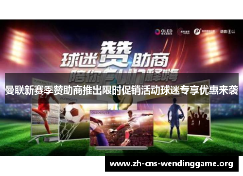 曼联新赛季赞助商推出限时促销活动球迷专享优惠来袭 曼联新赛季赞助商推出限时促销活动球迷专享优惠来袭