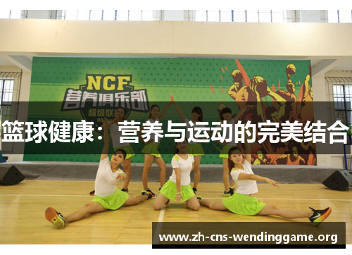 篮球健康:营养与运动的完美结合 篮球健康:营养与运动的完美结合