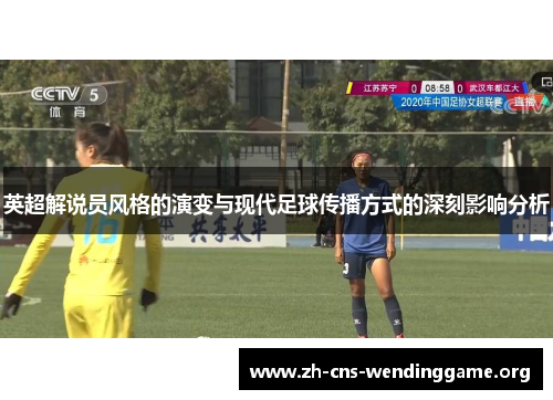 英超解说员风格的演变与现代足球传播方式的深刻影响分析 英超解说员风格的演变与现代足球传播方式的深刻影响分析