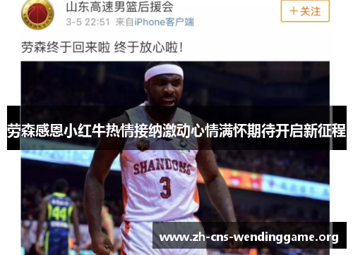 劳森感恩小红牛热情接纳激动心情满怀期待开启新征程 劳森感恩小红牛热情接纳激动心情满怀期待开启新征程