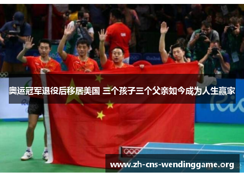 奥运冠军退役后移居美国 三个孩子三个父亲如今成为人生赢家