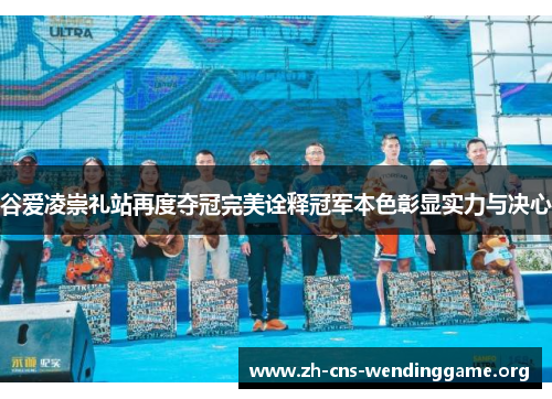 谷爱凌崇礼站再度夺冠完美诠释冠军本色彰显实力与决心 谷爱凌崇礼站再度夺冠完美诠释冠军本色彰显实力与决心