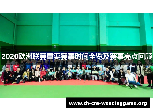 2020欧洲联赛重要赛事时间全览及赛事亮点回顾 2020欧洲联赛重要赛事时间全览及赛事亮点回顾