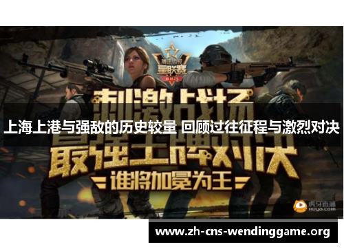 上海上港与强敌的历史较量 回顾过往征程与激烈对决 上海上港与强敌的历史较量 回顾过往征程与激烈对决