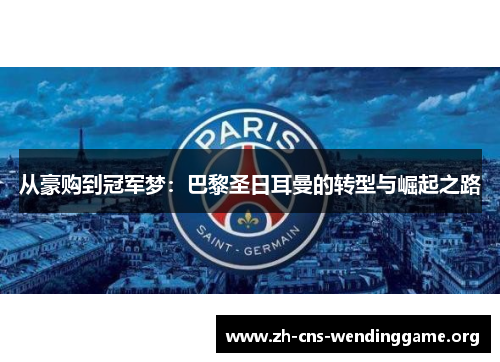 从豪购到冠军梦：巴黎圣日耳曼的转型与崛起之路