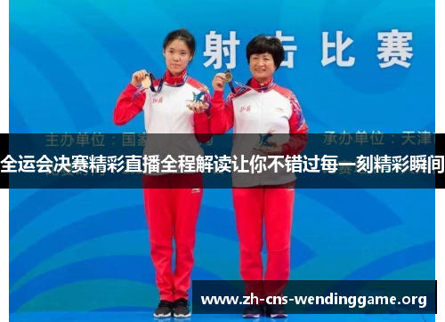全运会决赛精彩直播全程解读让你不错过每一刻精彩瞬间 全运会决赛精彩直播全程解读让你不错过每一刻精彩瞬间