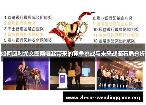 如何应对尤文图斯崛起带来的竞争挑战与未来战略布局分析 如何应对尤文图斯崛起带来的竞争挑战与未来战略布局分析