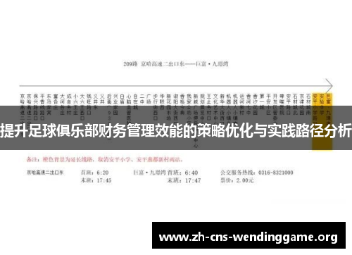 提升足球俱乐部财务管理效能的策略优化与实践路径分析 提升足球俱乐部财务管理效能的策略优化与实践路径分析