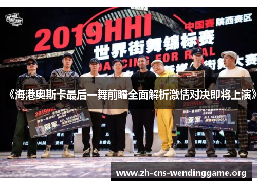 《海港奥斯卡最后一舞前瞻全面解析激情对决即将上演》 《海港奥斯卡最后一舞前瞻全面解析激情对决即将上演》