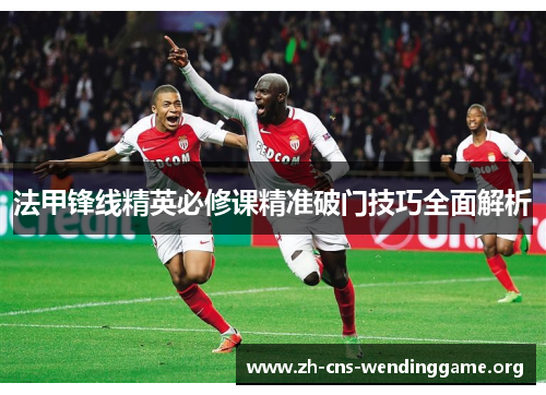 法甲锋线精英必修课精准破门技巧全面解析 法甲锋线精英必修课精准破门技巧全面解析