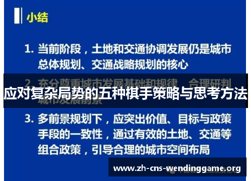 应对复杂局势的五种棋手策略与思考方法