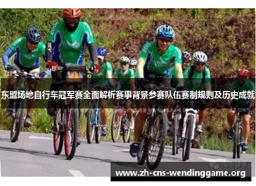 东盟场地自行车冠军赛全面解析赛事背景参赛队伍赛制规则及历史成就