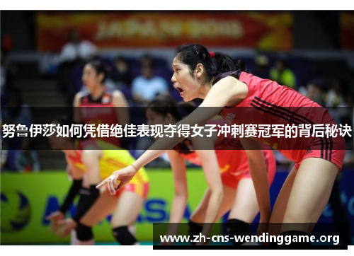 努鲁伊莎如何凭借绝佳表现夺得女子冲刺赛冠军的背后秘诀