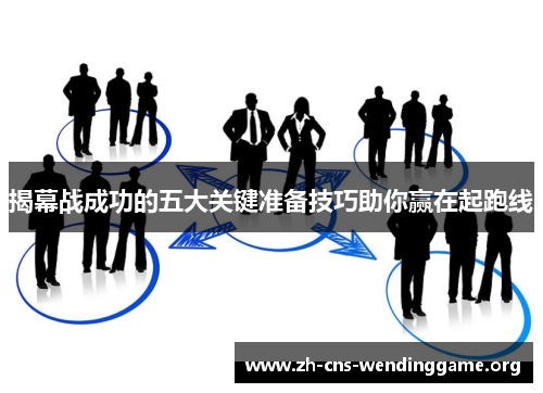 揭幕战成功的五大关键准备技巧助你赢在起跑线