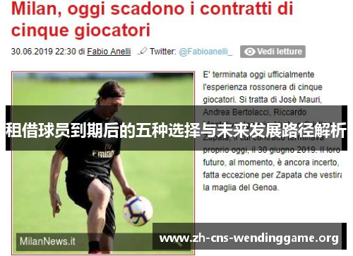 租借球员到期后的五种选择与未来发展路径解析 租借球员到期后的五种选择与未来发展路径解析