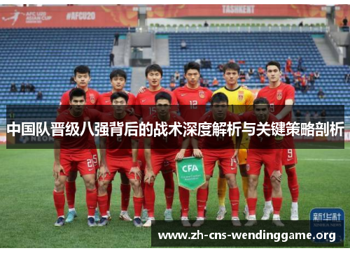 中国队晋级八强背后的战术深度解析与关键策略剖析 中国队晋级八强背后的战术深度解析与关键策略剖析