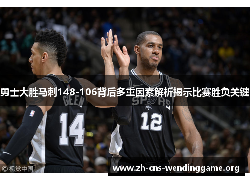 勇士大胜马刺148-106背后多重因素解析揭示比赛胜负关键 勇士大胜马刺148-106背后多重因素解析揭示比赛胜负关键