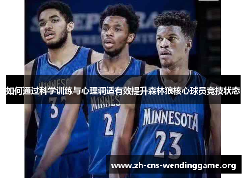 如何通过科学训练与心理调适有效提升森林狼核心球员竞技状态 如何通过科学训练与心理调适有效提升森林狼核心球员竞技状态
