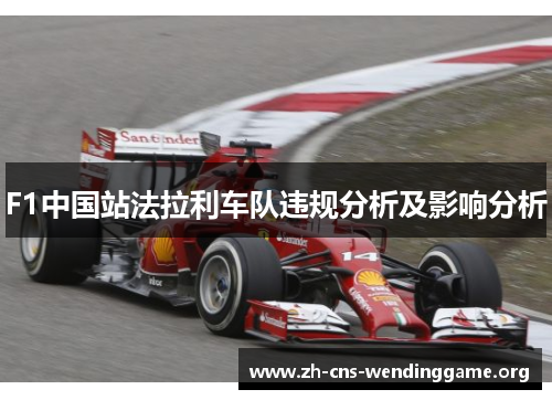F1中国站法拉利车队违规分析及影响分析 F1中国站法拉利车队违规分析及影响分析