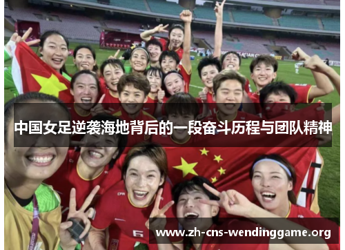 中国女足逆袭海地背后的一段奋斗历程与团队精神 中国女足逆袭海地背后的一段奋斗历程与团队精神