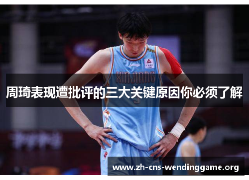 周琦表现遭批评的三大关键原因你必须了解 周琦表现遭批评的三大关键原因你必须了解