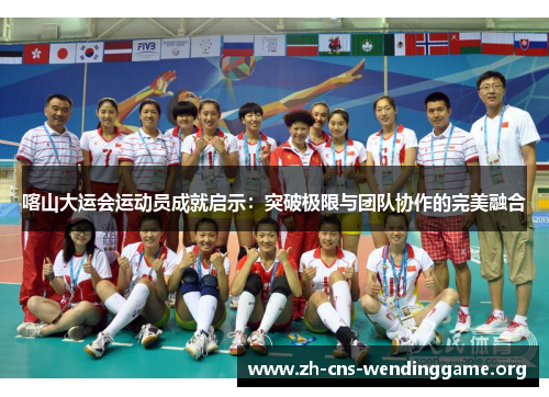 喀山大运会运动员成就启示:突破极限与团队协作的完美融合 喀山大运会运动员成就启示:突破极限与团队协作的完美融合