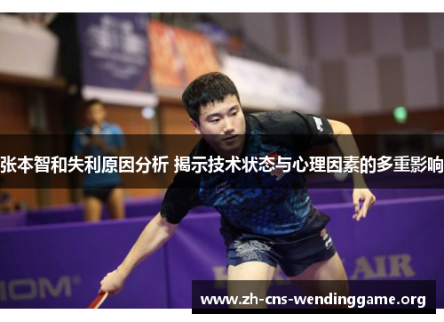 张本智和失利原因分析 揭示技术状态与心理因素的多重影响 张本智和失利原因分析 揭示技术状态与心理因素的多重影响