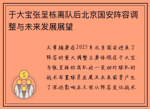 于大宝张呈栋离队后北京国安阵容调整与未来发展展望 于大宝张呈栋离队后北京国安阵容调整与未来发展展望