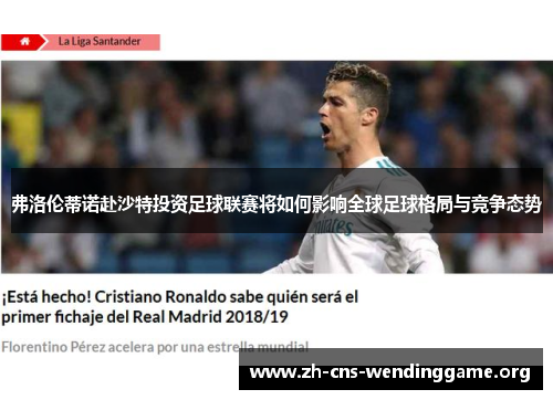 弗洛伦蒂诺赴沙特投资足球联赛将如何影响全球足球格局与竞争态势