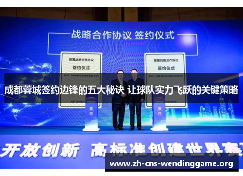 成都蓉城签约边锋的五大秘诀 让球队实力飞跃的关键策略 成都蓉城签约边锋的五大秘诀 让球队实力飞跃的关键策略
