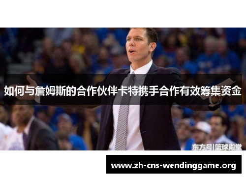 如何与詹姆斯的合作伙伴卡特携手合作有效筹集资金 如何与詹姆斯的合作伙伴卡特携手合作有效筹集资金