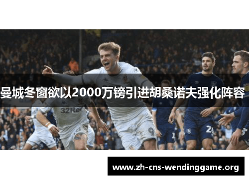 曼城冬窗欲以2000万镑引进胡桑诺夫强化阵容 曼城冬窗欲以2000万镑引进胡桑诺夫强化阵容