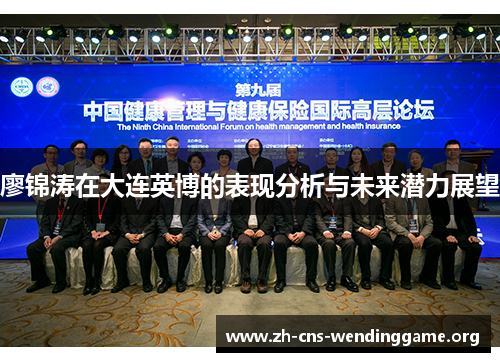 廖锦涛在大连英博的表现分析与未来潜力展望 廖锦涛在大连英博的表现分析与未来潜力展望