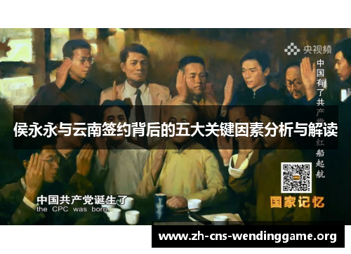 侯永永与云南签约背后的五大关键因素分析与解读 侯永永与云南签约背后的五大关键因素分析与解读