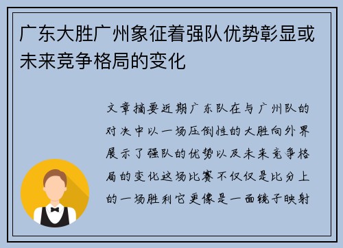 广东大胜广州象征着强队优势彰显或未来竞争格局的变化