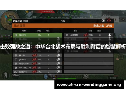 击败强敌之道:中华台北战术布局与胜利背后的智慧解析 击败强敌之道:中华台北战术布局与胜利背后的智慧解析