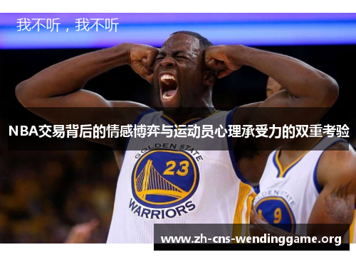 NBA交易背后的情感博弈与运动员心理承受力的双重考验