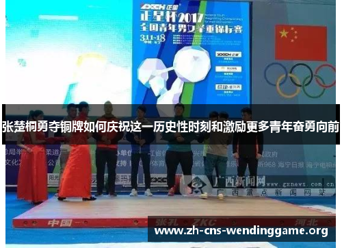 张楚桐勇夺铜牌如何庆祝这一历史性时刻和激励更多青年奋勇向前 张楚桐勇夺铜牌如何庆祝这一历史性时刻和激励更多青年奋勇向前