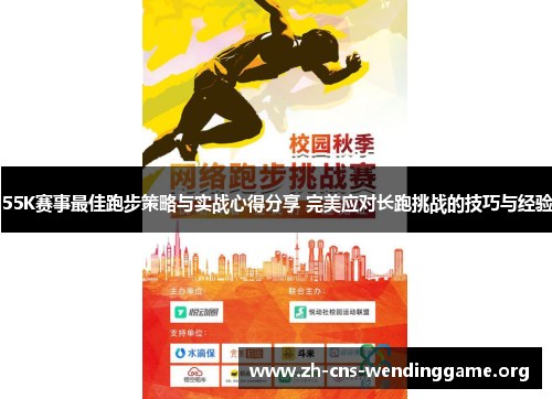 55K赛事最佳跑步策略与实战心得分享 完美应对长跑挑战的技巧与经验