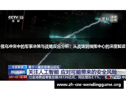 俄乌冲突中的军事决策与战略反应分析:从战场到指挥中心的深度解读 俄乌冲突中的军事决策与战略反应分析:从战场到指挥中心的深度解读