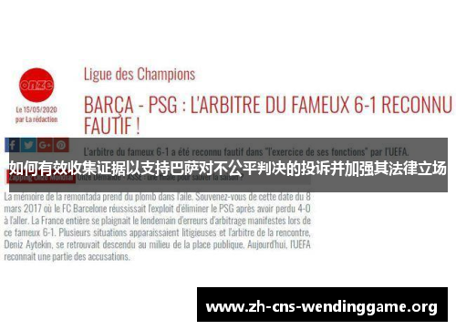 如何有效收集证据以支持巴萨对不公平判决的投诉并加强其法律立场 如何有效收集证据以支持巴萨对不公平判决的投诉并加强其法律立场