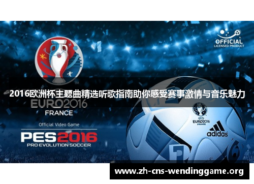 2016欧洲杯主题曲精选听歌指南助你感受赛事激情与音乐魅力 2016欧洲杯主题曲精选听歌指南助你感受赛事激情与音乐魅力