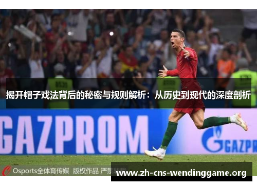 揭开帽子戏法背后的秘密与规则解析:从历史到现代的深度剖析 揭开帽子戏法背后的秘密与规则解析:从历史到现代的深度剖析