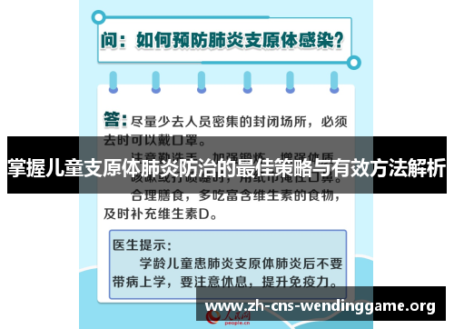 掌握儿童支原体肺炎防治的最佳策略与有效方法解析 掌握儿童支原体肺炎防治的最佳策略与有效方法解析